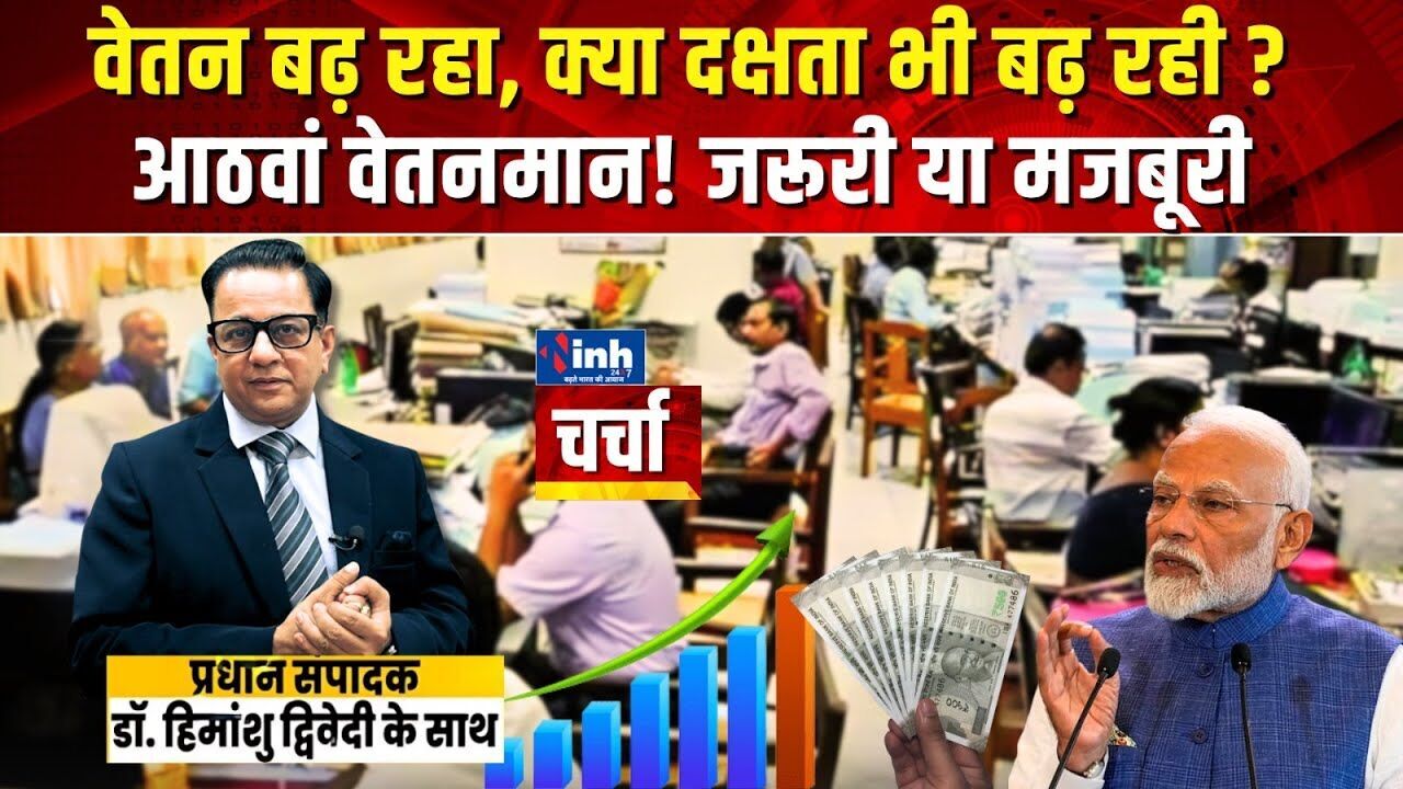 कितनी बढ़ेगी 50 लाख सरकारी कर्मचारियों की सैलरी? रिटायर्ड IAS हीरालाल का खुलासा, देखें वीडियो