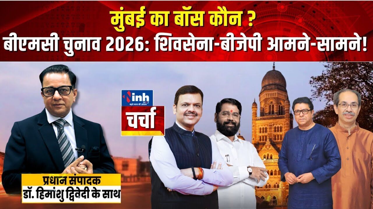 मुंबई का बॉस कौन? | क्या उद्धव–राज बंधू ‘ठाकरे ब्रांड’ का किला बचा पाएंगे? | निकाय चुनाव पर बड़ा खुलासा
