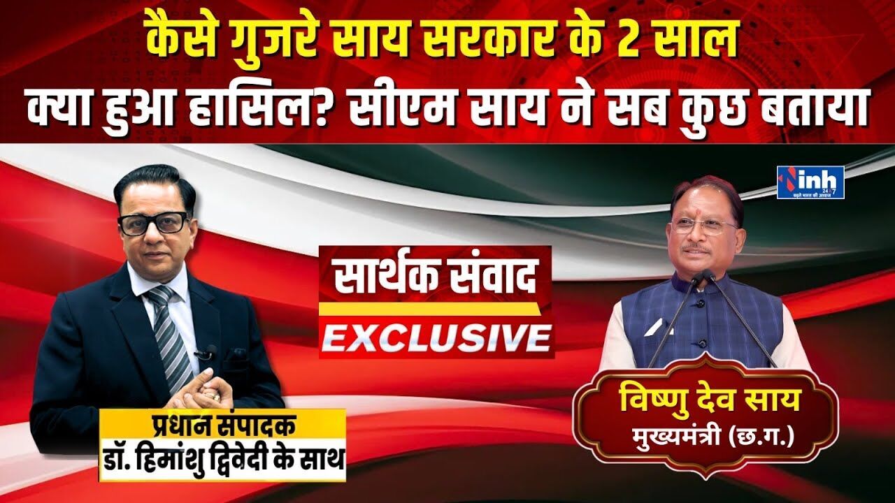 साय सरकार के 2 सालों ने छत्तीसगढ़ को क्या दिया? CM ने किए बड़े खुलासे; यहां देखें इंटरव्यू
