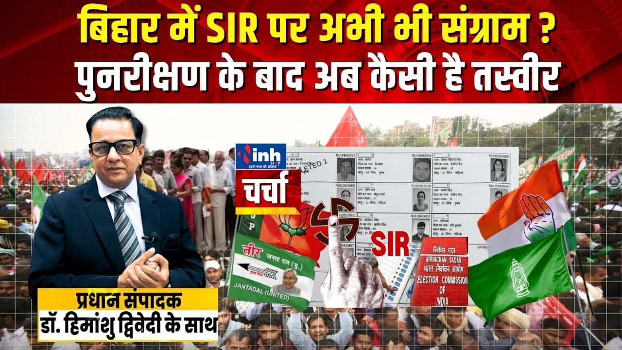 SIR का चला तीर- सियासी दलों में घमासान; देखें वीडियो