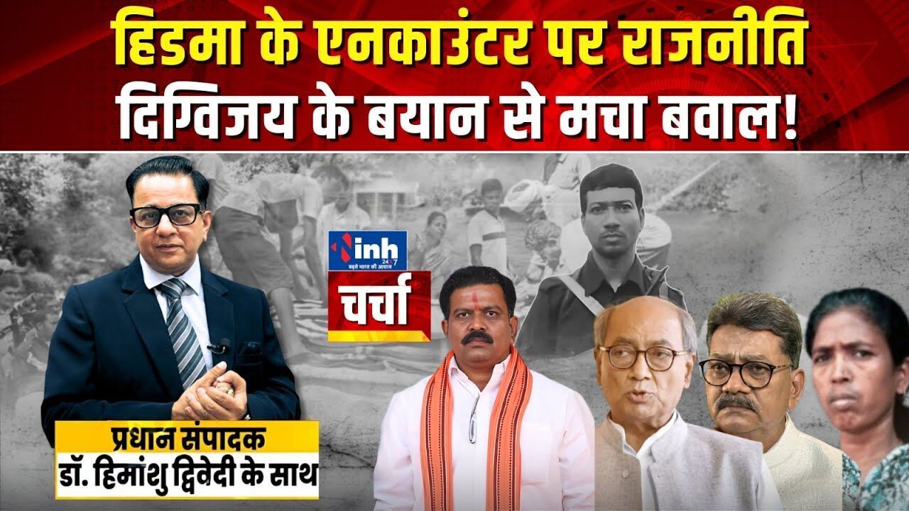 दिग्विजय सिंह ने नक्सल एनकाउंटर पर उठाए सवाल, मचा घमासान; बीजेपी का पलटवार- देखें वीडियो