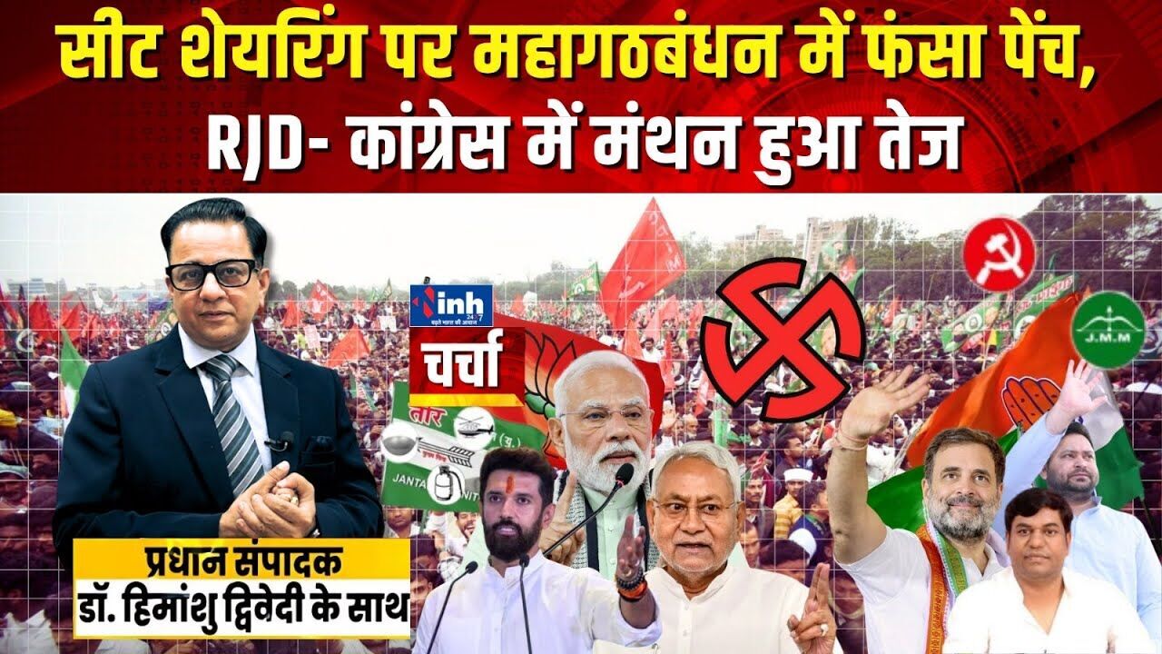 सीट शेयरिंग पर महागठबंधन में कहां फंसी गांठ? बड़ा खुलासा; देखें वीडियो