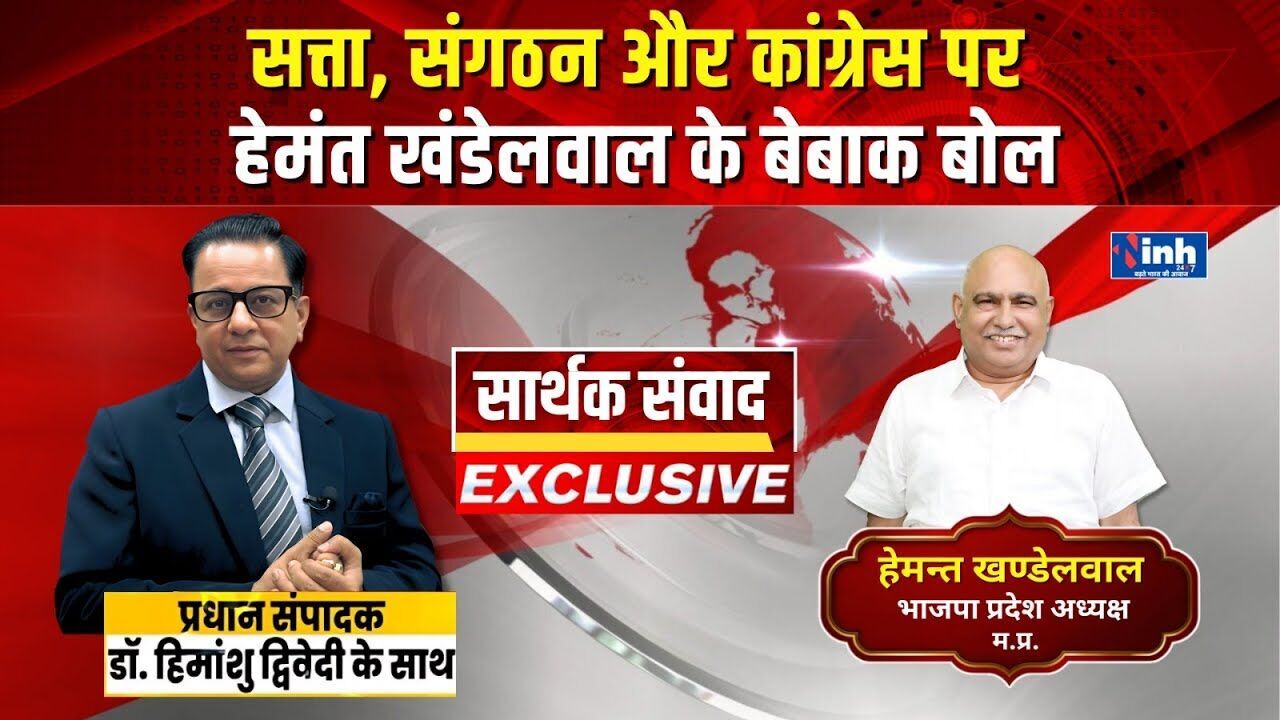 सत्ता, संगठन और कांग्रेस पर MP BJP अध्यक्ष हेमंत खंडेलवाल के बेबाक बोल | Video