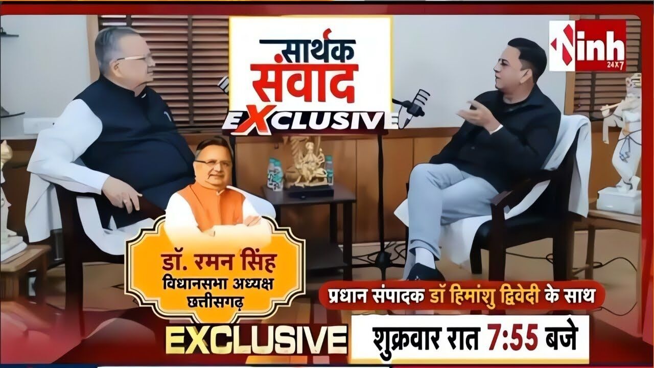 डॉ. रमन सिंह का सबसे बड़ा Exclusive इंटरव्यू | आज रात 7:55 बजे सिर्फ inh पर देखें