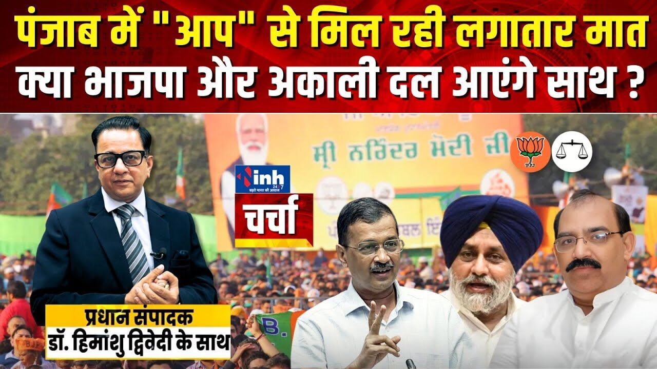 आप” से लगातार हार, क्या फिर साथ आएंगे बीजेपी-अकाली? जानिए सच आप” से लगातार हार, क्या फिर साथ आएंगे बीजेपी-अकाली? जानिए सच