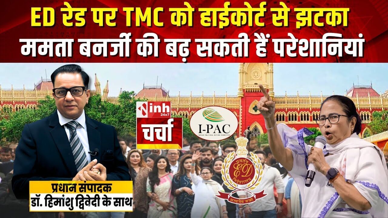 क्या I-PAC मामले में ममता बनर्जी की मुश्किलें बढ़ सकती हैं? | एक क्लिक में समझें पूरी सियासी लड़ाई