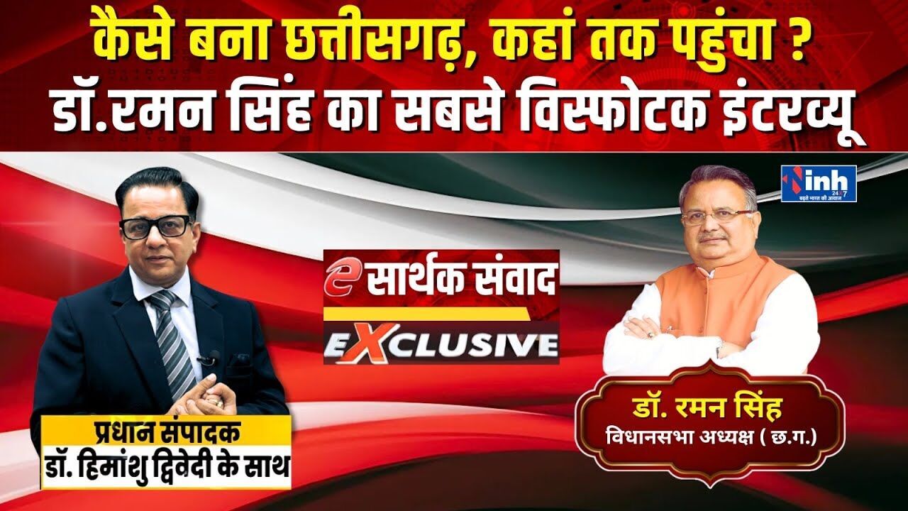 छत्तीसगढ़ कैसे बना और कहां पहुंचा? पूर्व CM डॉ. रमन सिंह ने 25 साल के सफर पर किए बड़े खुलासे