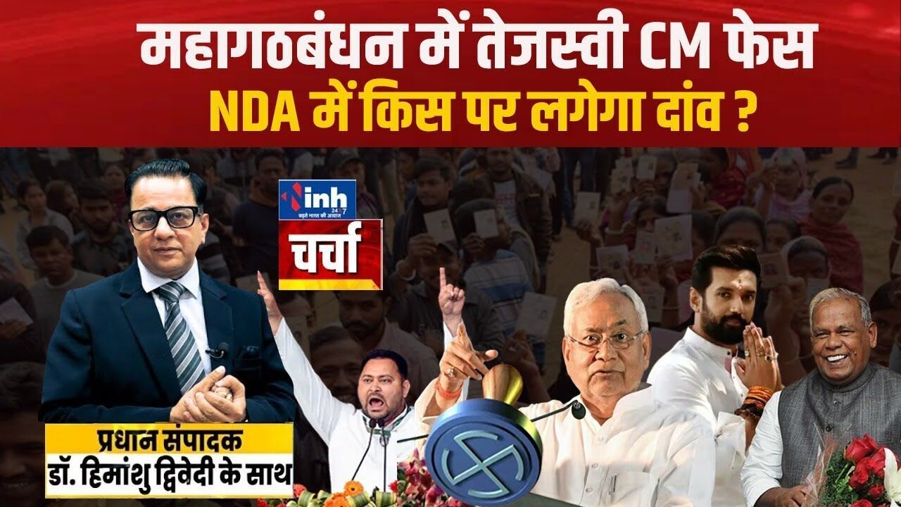 महागठबंधन ने तेजस्वी यादव पर लगाया दांव, NDA किस पर लगाएगा? चर्चा में बड़ा खुलासा | वीडियो