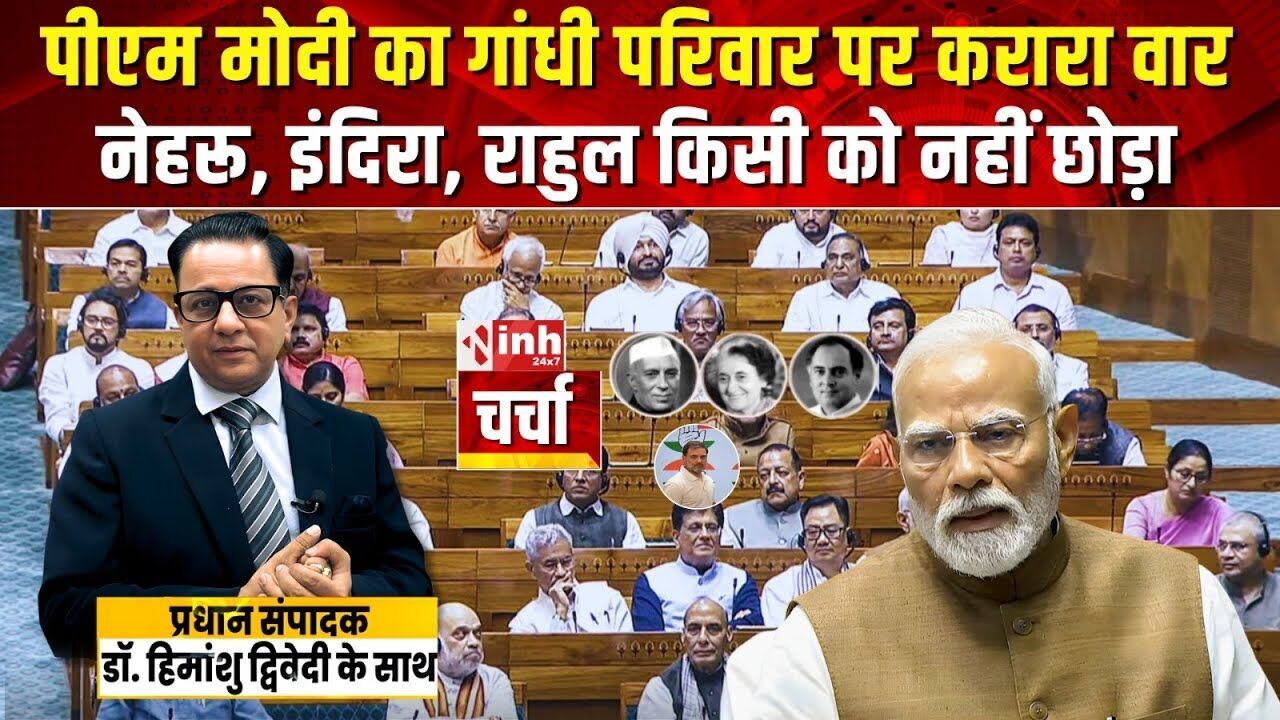 राज्यसभा में PM मोदी का तीखा हमला | गांधी परिवार पर सीधा वार क्यों? | चर्चा में बड़ा खुलासा