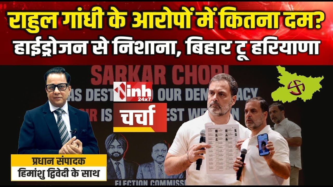 राहुल गांधी के ‘हाइड्रोजन’ बम में कितना दम? ‘चर्चा’ में बड़ा खुलासा; देखें वीडियो