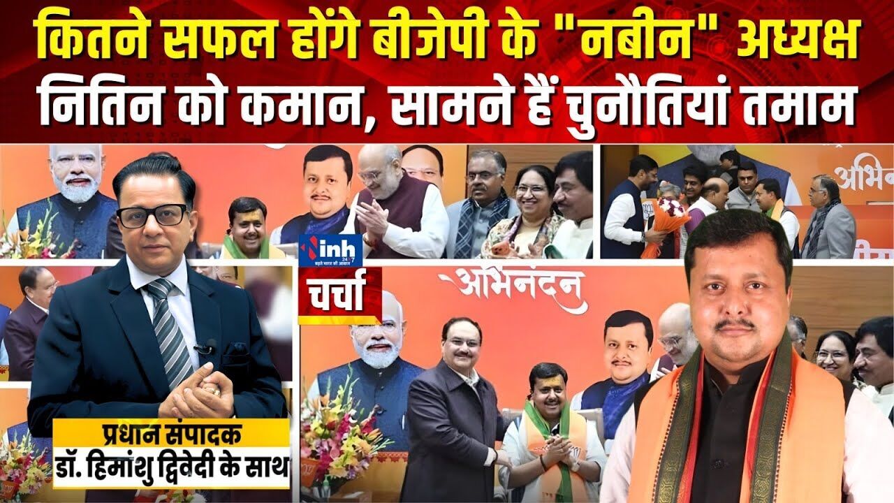 बीजेपी का युवा “नबीन” युग– कितने सफल होंगे राष्ट्रीय अध्यक्ष नितिन? चर्चा में बड़े खुलासे