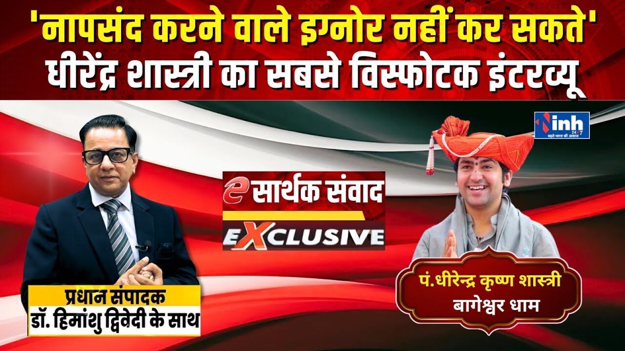 हिंदू राष्ट्र, राहुल गांधी और PM मोदी पर बागेश्वर बाबा ने दिए बेबाक जवाब | देखें पूरा वीडियो