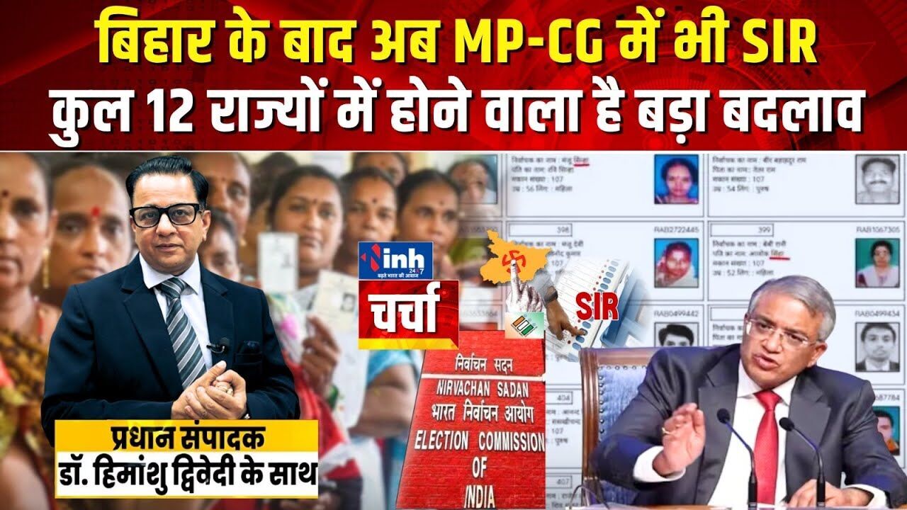 बिहार के बाद 12 राज्यों में मतदाता सूची शुद्धिकरण पर विपक्ष क्यों चिंतित? देखिए चर्चा में बड़ा खुलासा