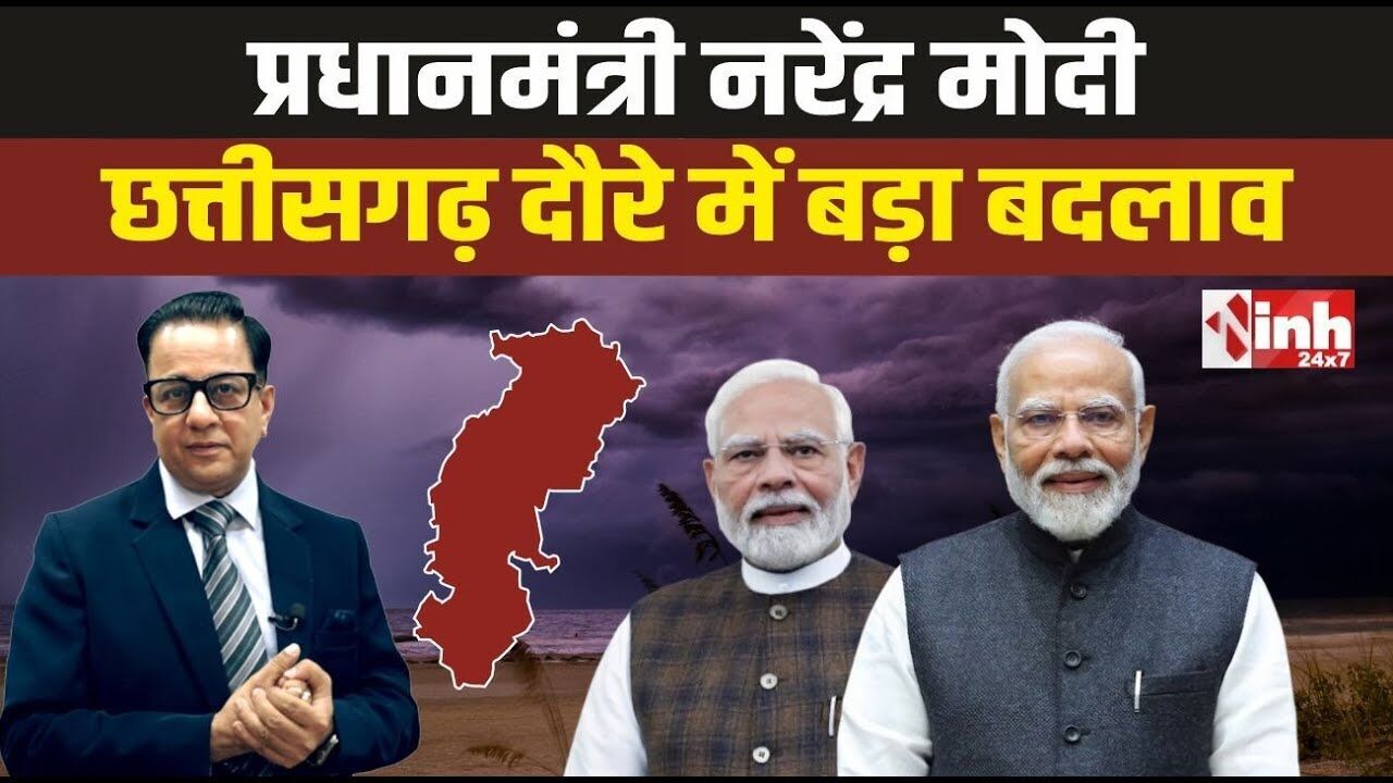 PM मोदी के छत्तीसगढ़ दौरे में अचानक बदलाव क्यों हुआ? देखें Video