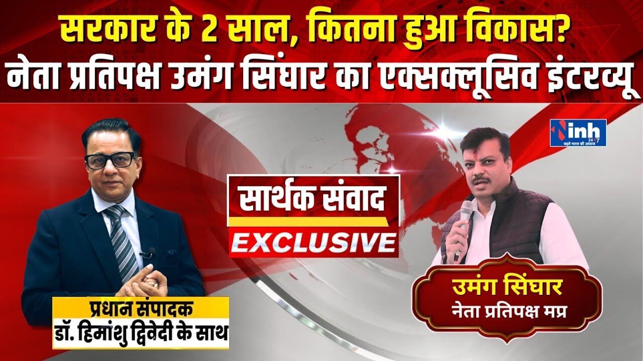 उमंग सिंघार-जीतू पटवारी की ‘जय-वीरू’ जोड़ी, लेकिन ‘जय’ कौन? नेता प्रतिपक्ष का चौंकाने वाला जवाब; देखें वीडियो