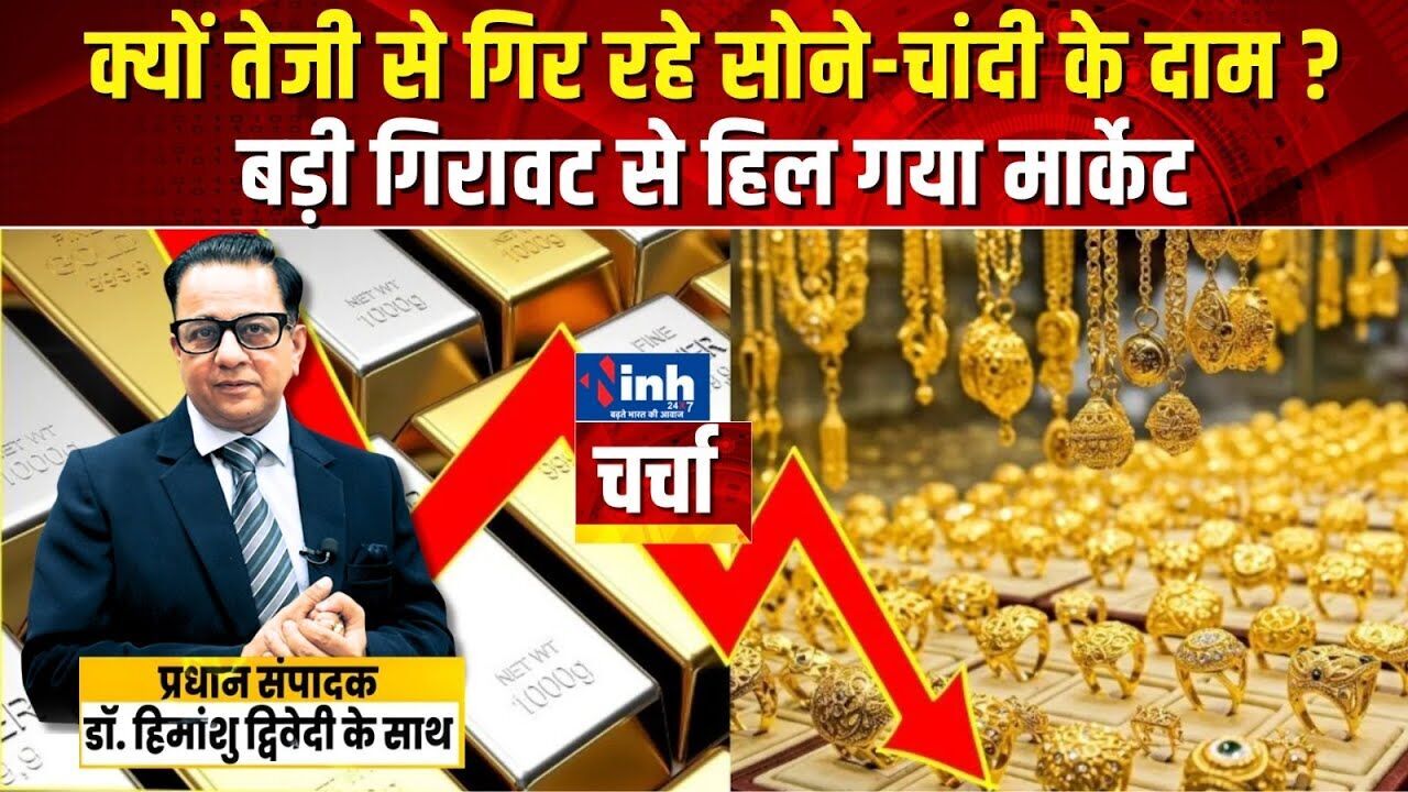 सोना ₹9,356 गिरा, चांदी ₹31,000 टूटी; क्या आगे भी रहेगी गिरावट? जानिए एक्सपर्ट राय