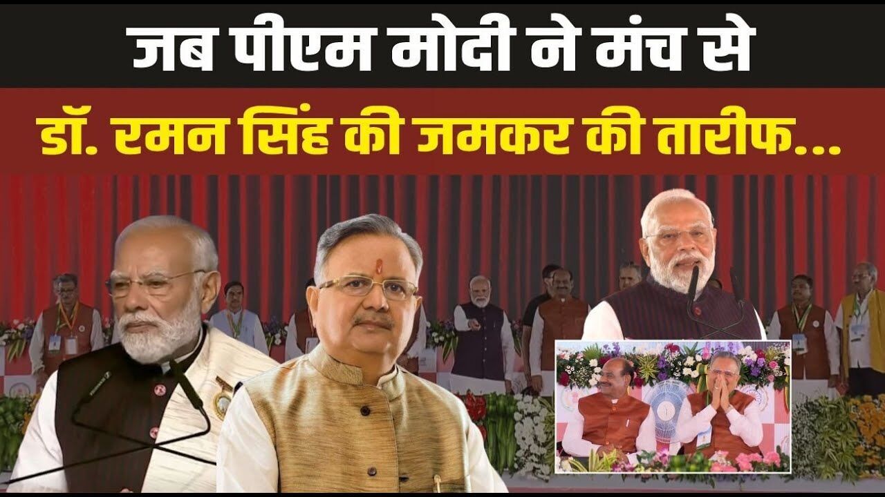 जो कभी कप्तान हुआ करते थे वो आज... PM मोदी ने डॉ. रमन सिंह की तारीफ में क्या बोले? जानिए