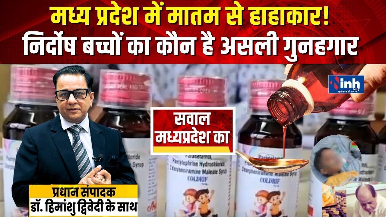 साजिश या लापरवाही- मध्यप्रदेश की 20 मासूम मौतों का असली गुनहगार कौन? देखें वीडियो