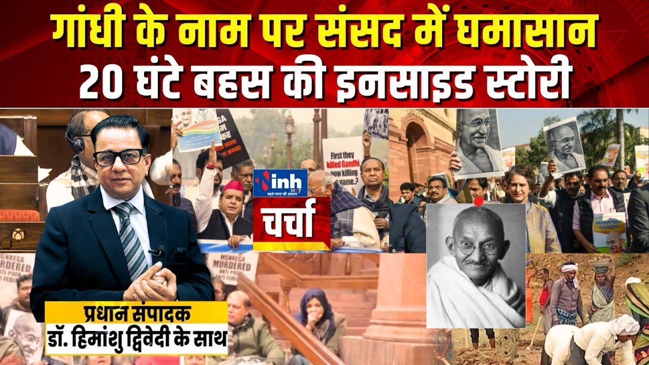 संसद में 20 घंटे बहस, गांधी बनाम राम पर घमासान; यहां देखें इनसाइड स्टोरी