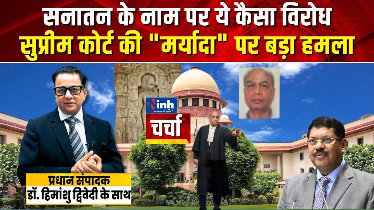 जूता ‘माननीय’ की ओर- सुप्रीम कोर्ट परिसर में ये कैसा दौर? विशेषज्ञों ने क्या कहा; देखें वीडियो