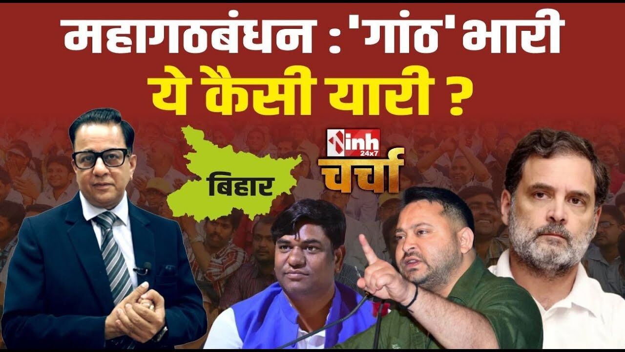क्या बिहार में टूट जाएगा महागठबंधन? चर्चा में बड़ा खुलासा, देखें वीडियो
