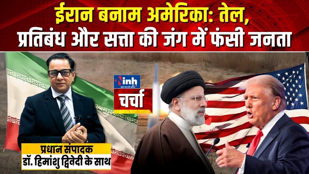 ईरान संकट की असली वजह क्या- ट्रंप की साजिश या अंदरूनी बगावत? जानिए सच