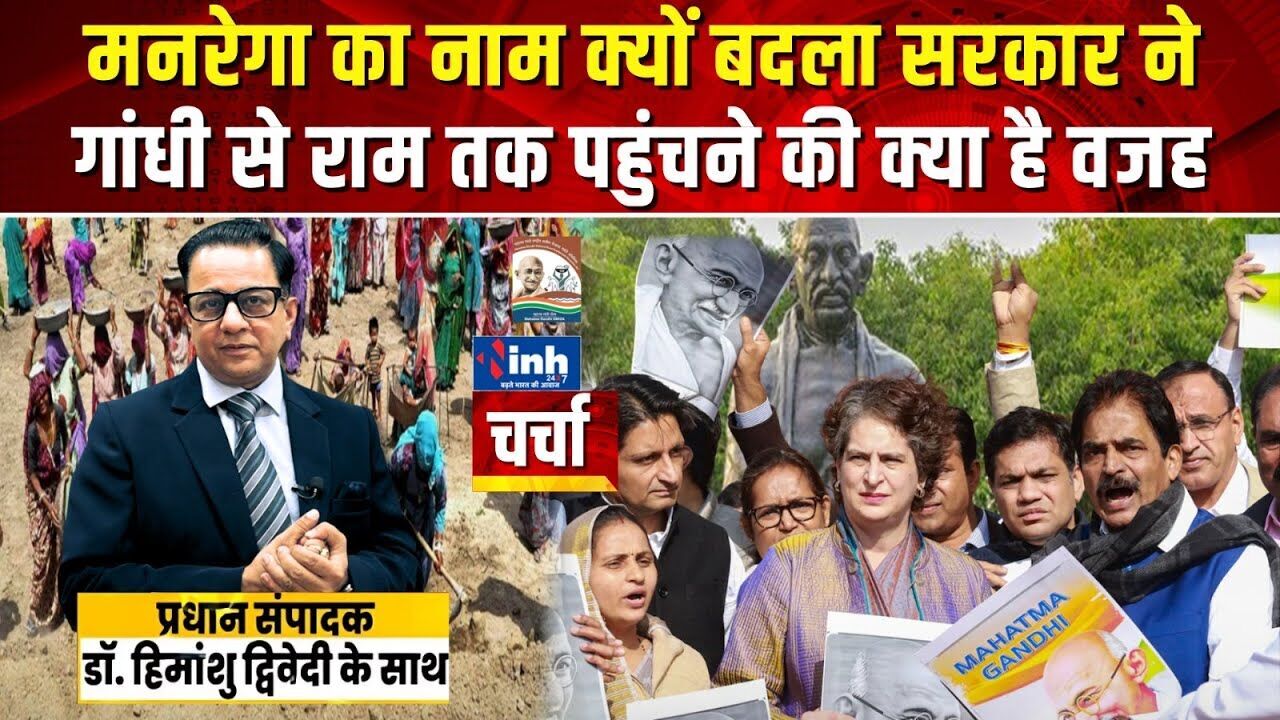 मनरेगा का नाम क्यों बदला गया? चर्चा में बड़ा खुलासा, देखें वीडियो