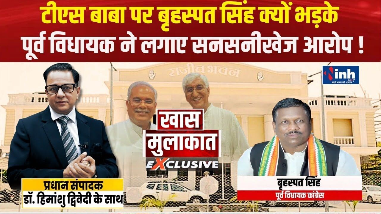पूर्व MLA बृहस्पत सिंह ने कांग्रेस और TS सिंह पर किए सनसनीखेज खुलासे; देखें वीडियो
