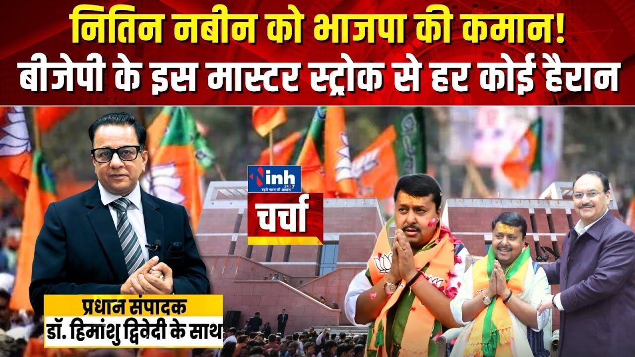 नितिन नबीन ही क्यों बने BJP के राष्ट्रीय कार्यकारी अध्यक्ष? चर्चा में बड़ा खुलासा