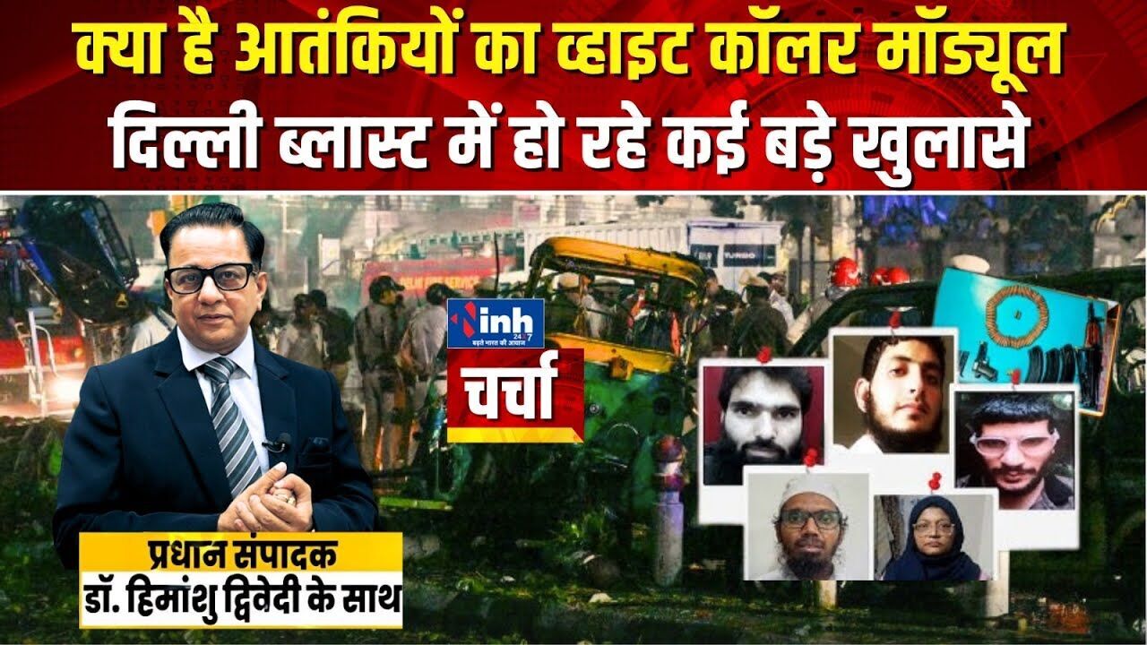 आतंक का मास्टरमाइंड कौन? White Collar Terrorism पर बड़ा खुलासा; देखें वीडियो